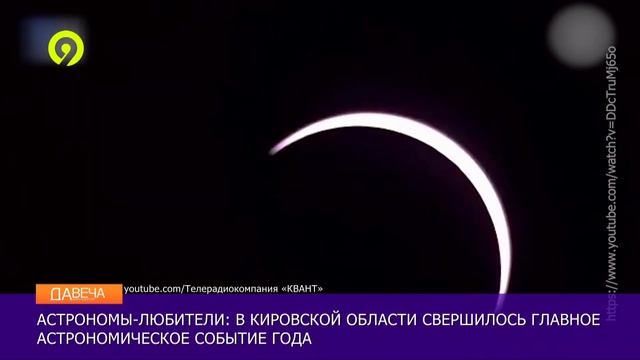 Солнечное затмение в Кирове смотреть онлайн