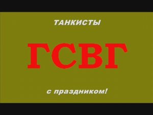 С Днём БТВ