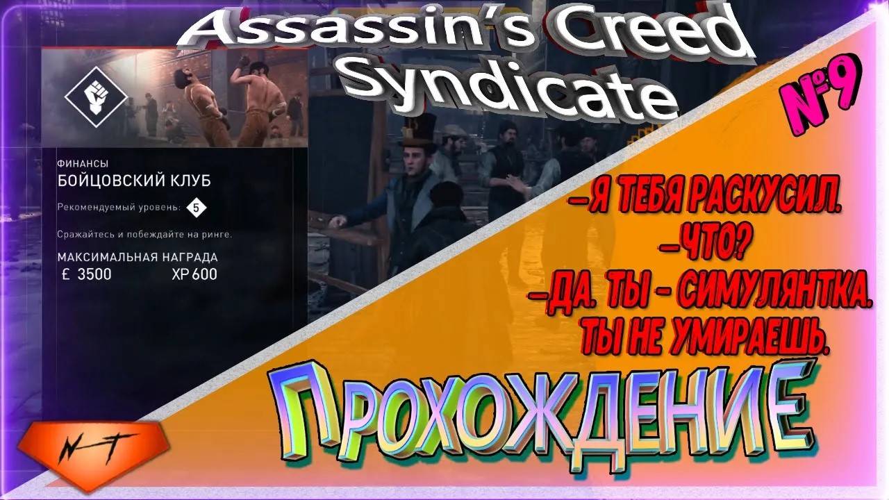 Assassin’s Creed Syndicate 🤜БОЙЦОВСКИЙ КЛУБ🤛