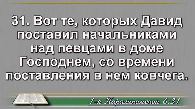 Чтение Библии на 16 Мая: Псалом 135, 2 Послание Коринфянам 8, 1 Книга Паралипоменон 5, 6, 7