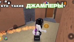Разбираем значения слов из мм2!!💓/кто такие ТИМЕРЫ/ОДЕРЫ/ДЖАМПЕРЫ?[играю в мм2😉]