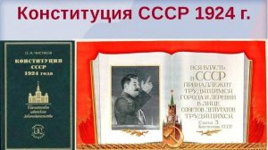 Первая Конституция СССР