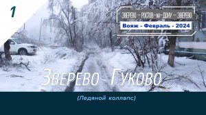 1-ЗВЕРЕВО-ГУКОВО-Вояж-Февраль-2024