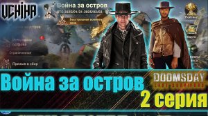 💪| DOOMSDAY Last survivors | Война за остров | 2 серия | UCHIHA_TV |