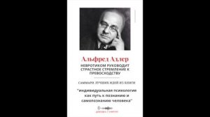 Альфред Адлер: "невротиком руководит страстное стремление к превосходству".