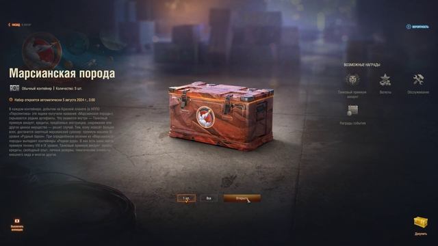 Открываю коробки экспедиции "На марс" ( Мир Танков ) Lesta games 2024 . смотреть онлайн