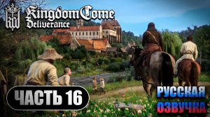 Kingdom Come Deliverance ➤ Прохождение Часть 16 ➤ Русская Озвучка ИИ ➤ RTX 4070