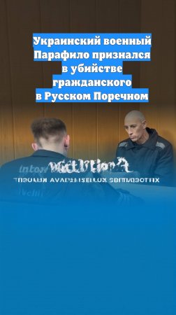 Украинский военный Парафило признался в убийстве гражданского в Русском Поречном