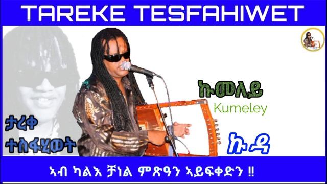 New Eritrean music 2023 tareke tesfahiwet (kumeley) ታረቀ ተስፋሂወት ኩመለይ смотреть онлайн