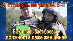 «Я стрелять не умею». ВСУ вписывает боевые должности даже женщинам