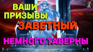 ВАШИ ПРИЗЫВЫ НА ЗАВЕТЕ//ИМПЕРИЯ ПАЗЛОВ//ЗАВЕТНЫЙ ПРИЗЫВ/ЛИСЫ//Empiresandpuzzles//#empires