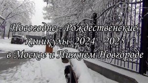 Новогодне-Рождественские каникулы - 2025 в Москве и в  Нижнем Новгороде