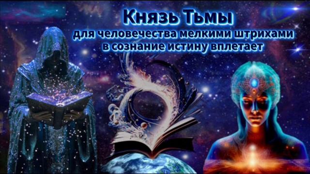 Мои размышления и ченнелинг с Князем Тьмы