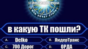 Новая транспортная кампания! Что выбрали?