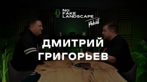 Land Blog Подкаст | Разговор с заказчиком: выбор ландшафтного дизайнера, изменения проекта. Часть 1