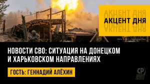 Новости СВО: ситуация на Донецком и Харьковском направлениях. Геннадий Алёхин