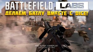 Battlefied Labs - Тесты Battlefield 2025