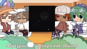 // Реакция шаранутого космоса на Меркурия // Gacha Club// Листик