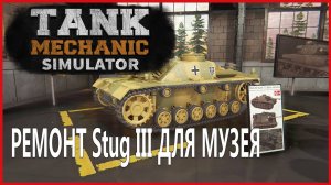 Tank Mechanic Simulator РЕМОНТ Shtug III ДЛЯ МУЗЕЯ