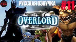 Overlord 2 | Серия 11 | Русская озвучка | Оверлорд 2 | FOC