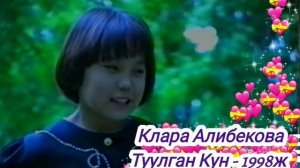 Клара Алибекова "Туулган кун" 1998ж Ретро ырлар