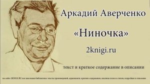 Аверченко Аркадий "Ниночка"- рассказ.