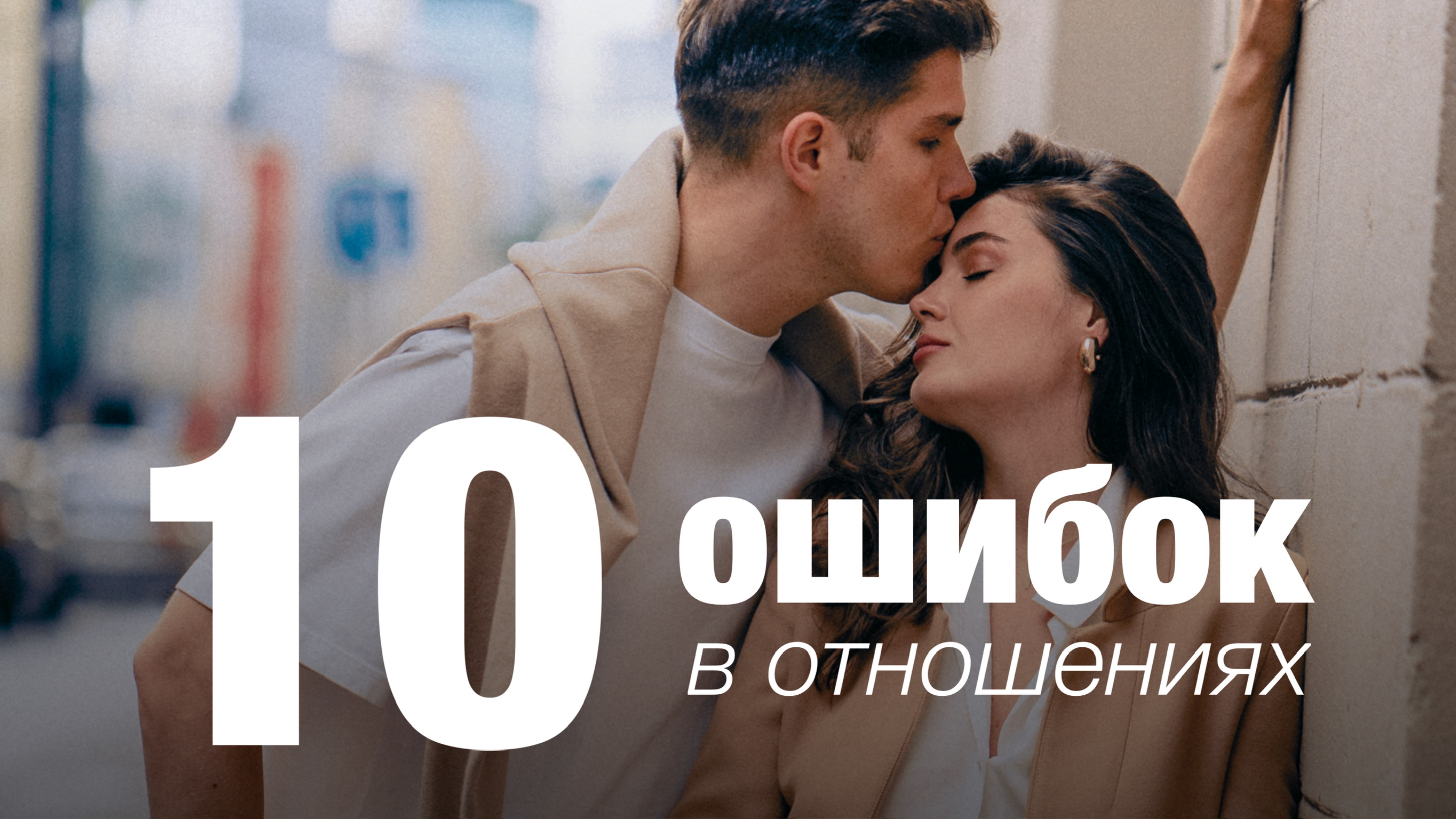 10 ошибок в отношениях/ Эти советы помогут вам найти взаимопонимание в паре
