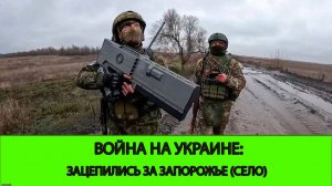 04.02 Война на Украине: Зацепились на Запорожье (село)