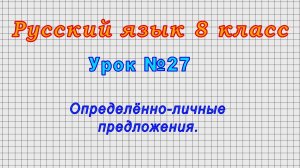 Русский язык 8 класс (Урок№27 - Определённо-личные предложения.)