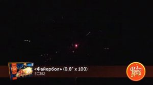 ЕС352 Батарея салютов Файербол (0,8"х100)