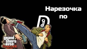 Нарезочка по Grand Theft Auto Chinatown Wars