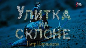 Спектакль "Улитка на склоне "