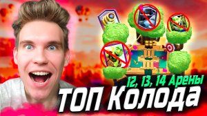 ТОП КОЛОДА для 12, 13, 14 АРЕНЫ 2025 в Клеш Рояль | Clash Royale