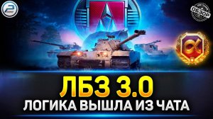 Танки НОВОЕ Обновление! Только 1% Игроков СДЕЛАТЬ НОВЫЕ ЛБЗ 3.0! Танковый Марафон! #танковыймарафон