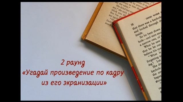 Угадай книгу смотреть онлайн