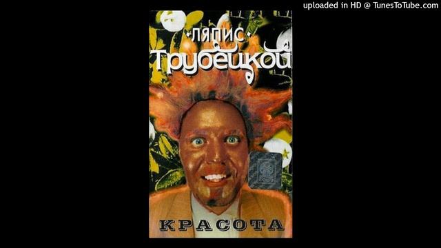 Ляпис Трубецкой Красота(Кассета) смотреть онлайн