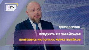 Продукты из Забайкалья появились на полках маркетплейсов