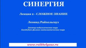 👨🏫 СИНЕРГИЯ. ЛЕКЦИЯ 2. СЛОЖНОЕ ЗНАНИЕ.