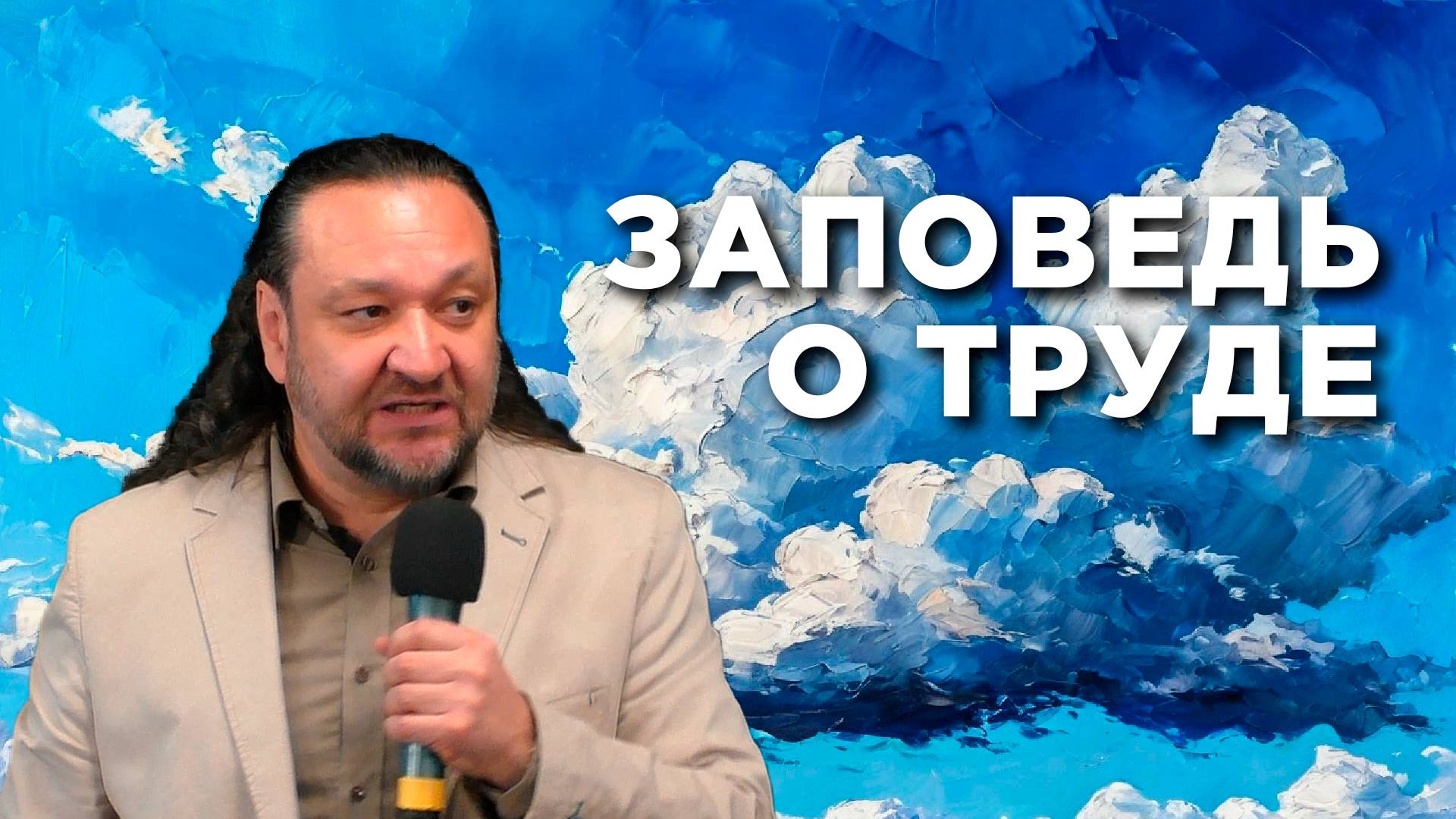 Заповедь о труде. Сергей Толоконников.