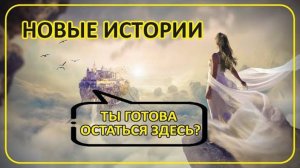068 Ты готова остаться здесь Новые истории