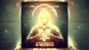 Trilogy Soldiers - Погружение в жизнь (ВЕСЬ АЛЬБОМ)