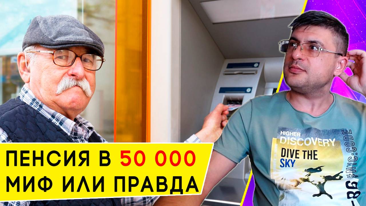 Как получать пенсию в 50 000 рублей. Реальные расчеты на 2025 год