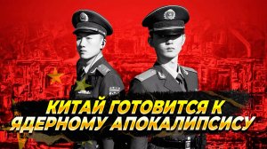 Китай готовится к ядерной войне - Новый военный город