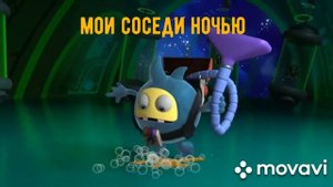 Муд Шаранавты #1