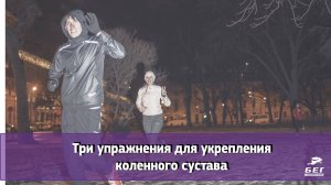 Три упражнения для укрепления коленного сустава