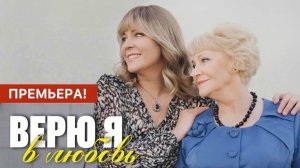 Верю я в любовь 1,2,3,4 серия (сериал 2024)