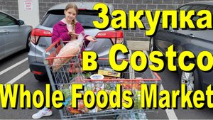 США. Закупка в Costco и Whole Foods Market