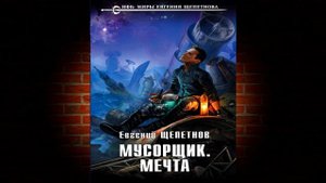 Мусорщик. Мечта (Евгений Щепетнов) Аудиокнига