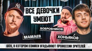 Стендап Интуиция | Мамаев, Хоньяков, Бобровников