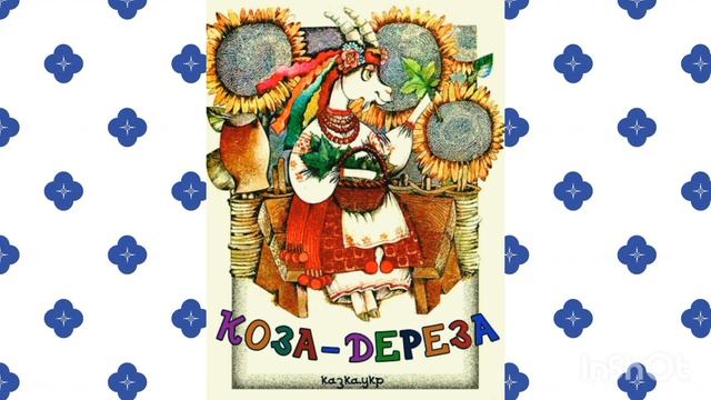 КОЗА-ДЕРЕЗА - Аудіоказка. Українська народна казка. Розповідь про вередливу козу.